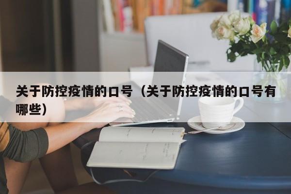 关于防控疫情的口号（关于防控疫情的口号有哪些）
