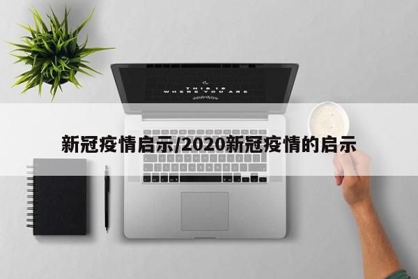 新冠疫情启示/2020新冠疫情的启示