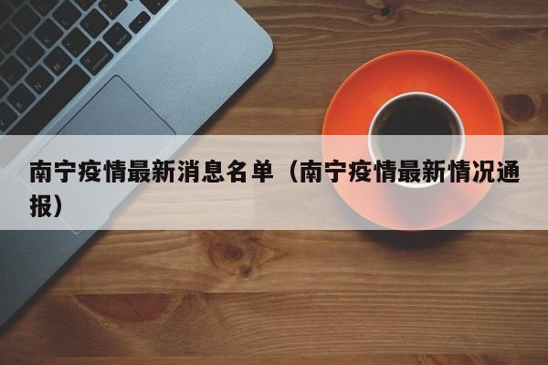南宁疫情最新消息名单（南宁疫情最新情况通报）