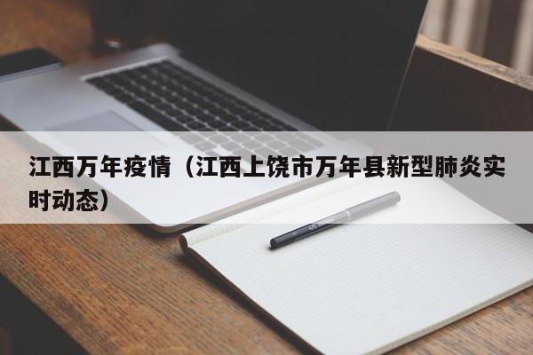 江西万年疫情（江西上饶市万年县新型肺炎实时动态）