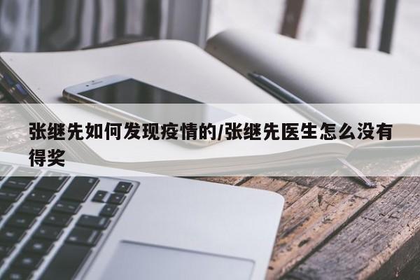 张继先如何发现疫情的/张继先医生怎么没有得奖
