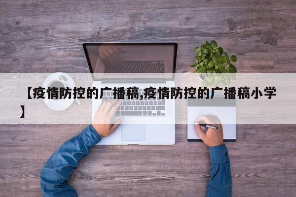 【疫情防控的广播稿,疫情防控的广播稿小学】