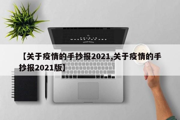 【关于疫情的手抄报2021,关于疫情的手抄报2021版】
