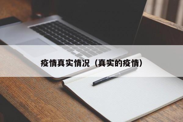 疫情真实情况（真实的疫情）