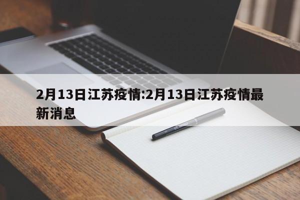 2月13日江苏疫情:2月13日江苏疫情最新消息
