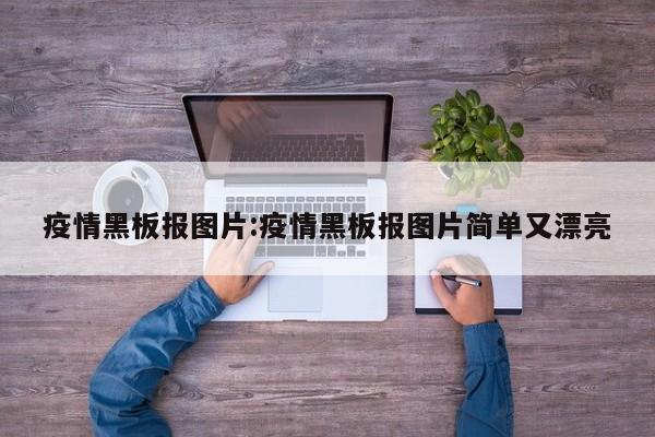 疫情黑板报图片:疫情黑板报图片简单又漂亮
