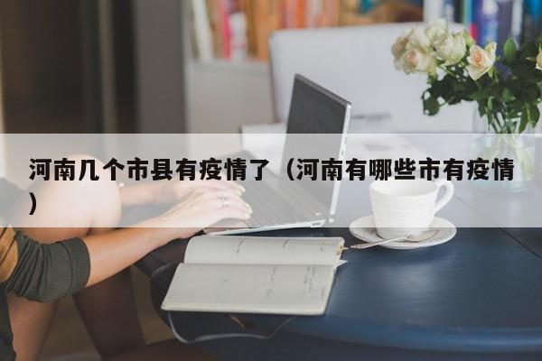河南几个市县有疫情了（河南有哪些市有疫情）