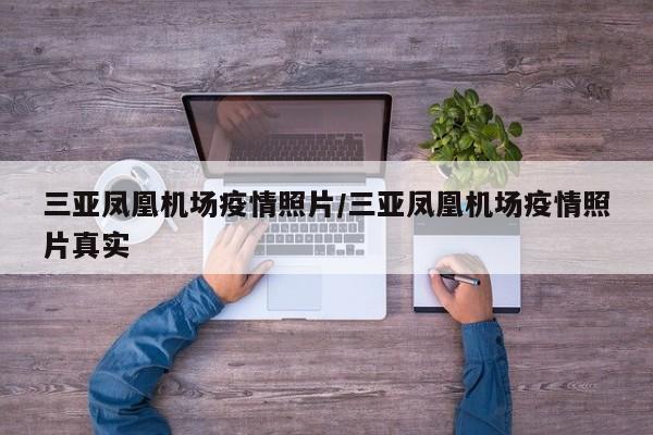 三亚凤凰机场疫情照片/三亚凤凰机场疫情照片真实
