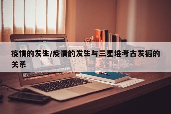 疫情的发生/疫情的发生与三星堆考古发掘的关系