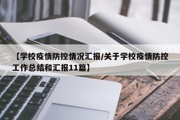 【学校疫情防控情况汇报/关于学校疫情防控工作总结和汇报11篇】