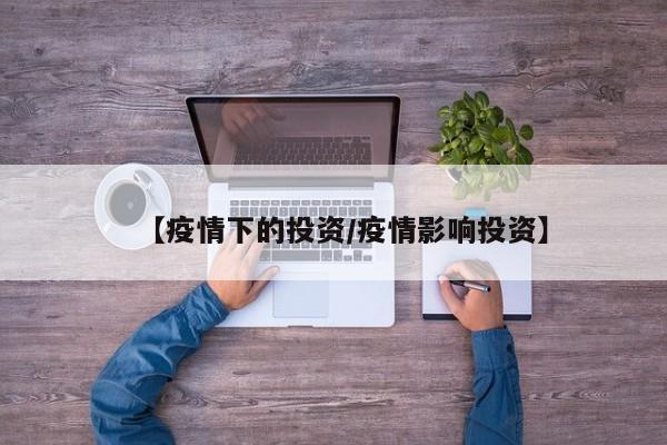 【疫情下的投资/疫情影响投资】