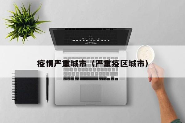 疫情严重城市（严重疫区城市）