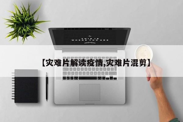 【灾难片解读疫情,灾难片混剪】