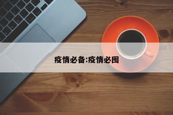 疫情必备:疫情必囤