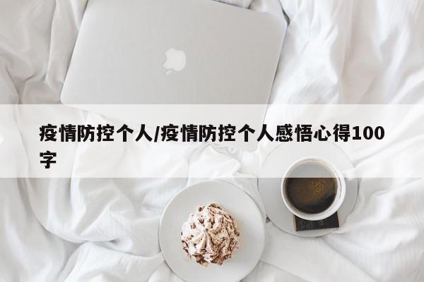 疫情防控个人/疫情防控个人感悟心得100字