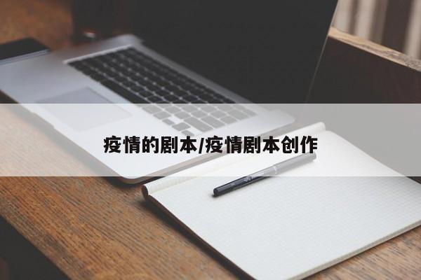 疫情的剧本/疫情剧本创作