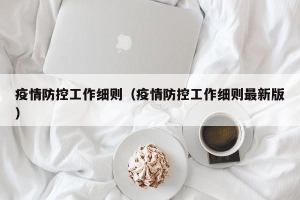 疫情防控工作细则（疫情防控工作细则最新版）