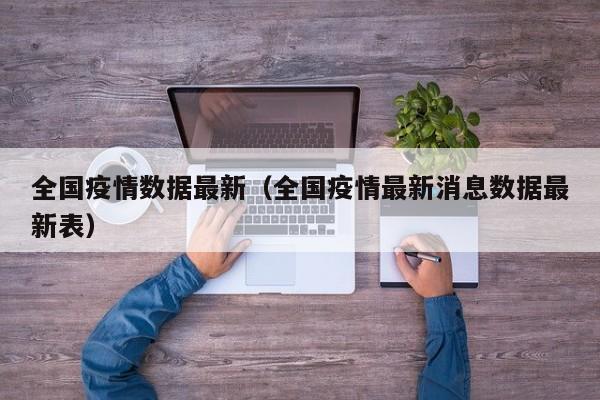全国疫情数据最新（全国疫情最新消息数据最新表）