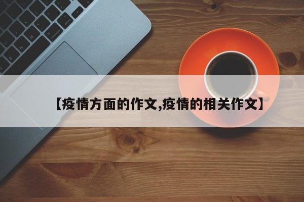 【疫情方面的作文,疫情的相关作文】