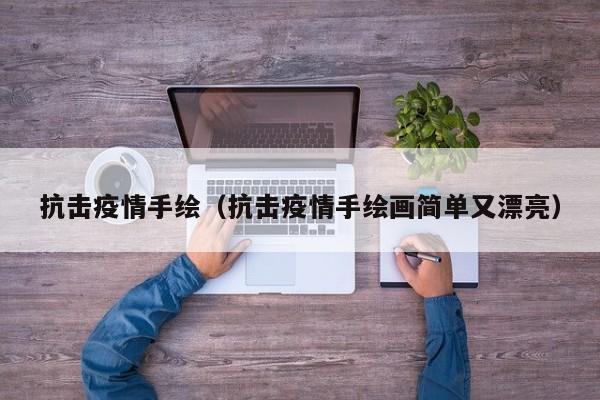 抗击疫情手绘（抗击疫情手绘画简单又漂亮）