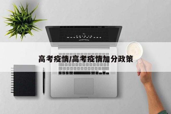 高考疫情/高考疫情加分政策