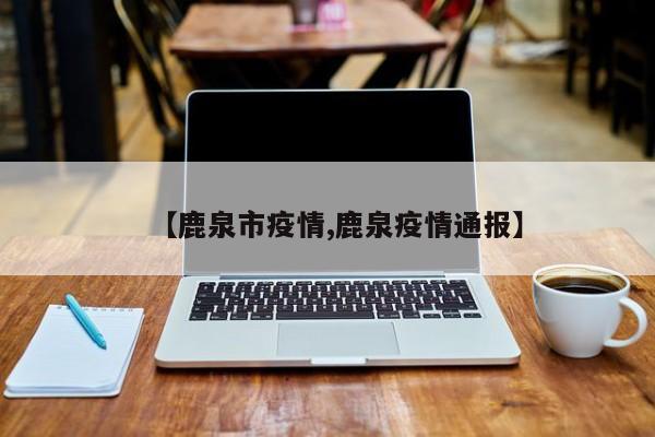 【鹿泉市疫情,鹿泉疫情通报】