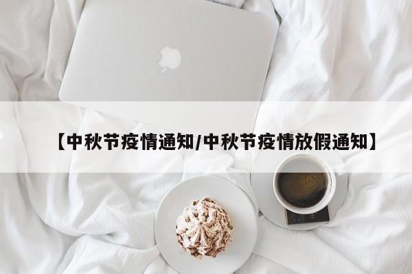 【中秋节疫情通知/中秋节疫情放假通知】