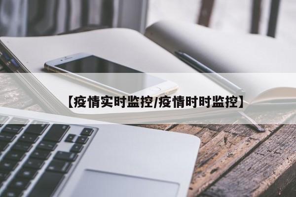 【疫情实时监控/疫情时时监控】