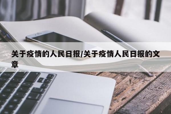 关于疫情的人民日报/关于疫情人民日报的文章