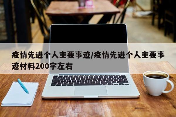 疫情先进个人主要事迹/疫情先进个人主要事迹材料200字左右