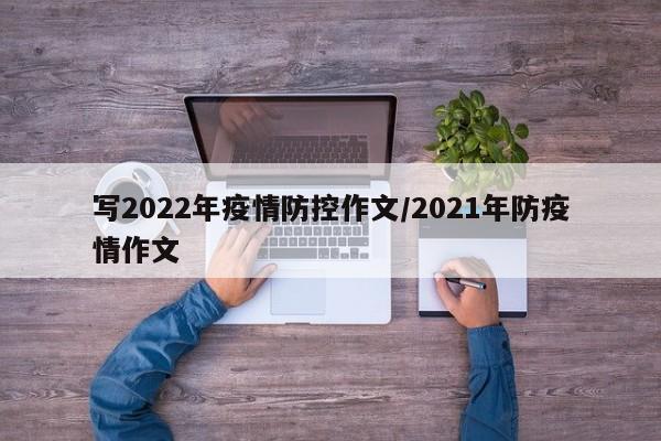写2022年疫情防控作文/2021年防疫情作文