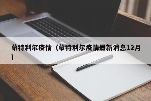 蒙特利尔疫情（蒙特利尔疫情最新消息12月）