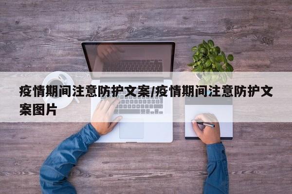 疫情期间注意防护文案/疫情期间注意防护文案图片
