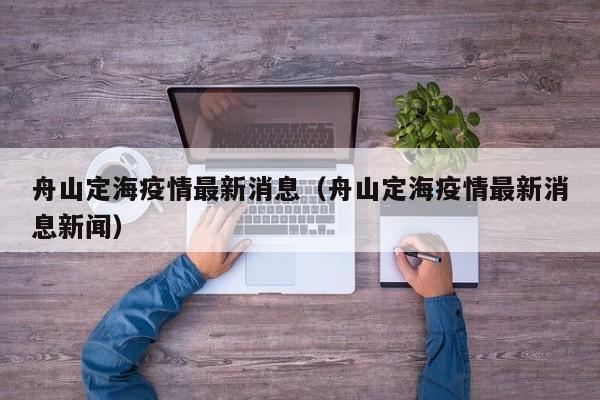 舟山定海疫情最新消息（舟山定海疫情最新消息新闻）
