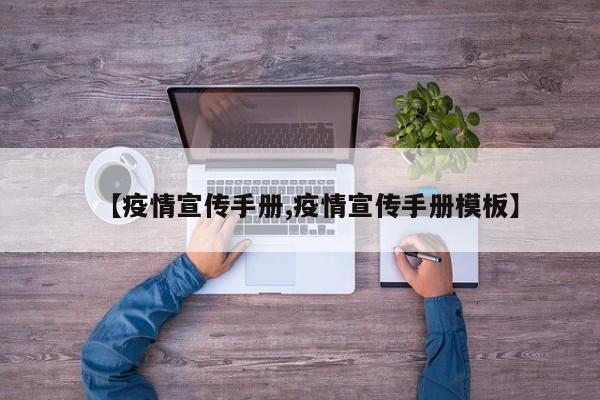 【疫情宣传手册,疫情宣传手册模板】