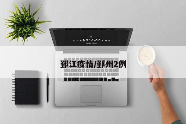 鄞江疫情/鄞州2例