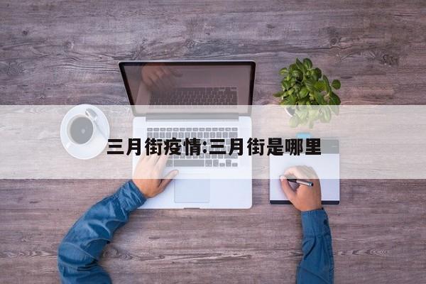 三月街疫情:三月街是哪里