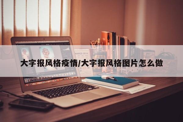 大字报风格疫情/大字报风格图片怎么做