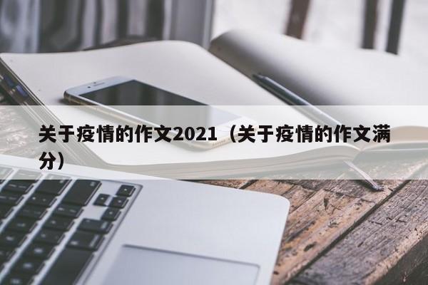关于疫情的作文2021（关于疫情的作文满分）