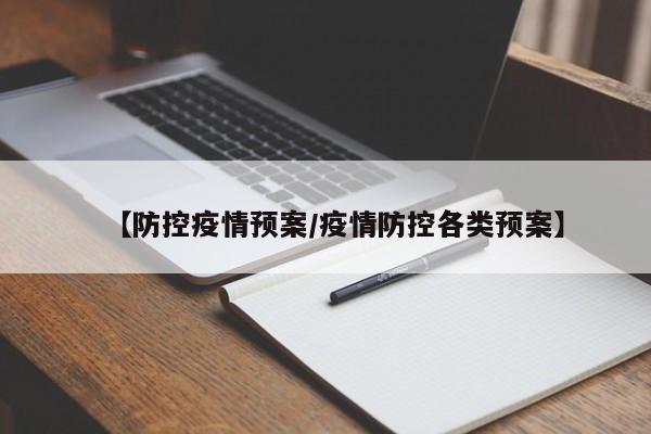 【防控疫情预案/疫情防控各类预案】