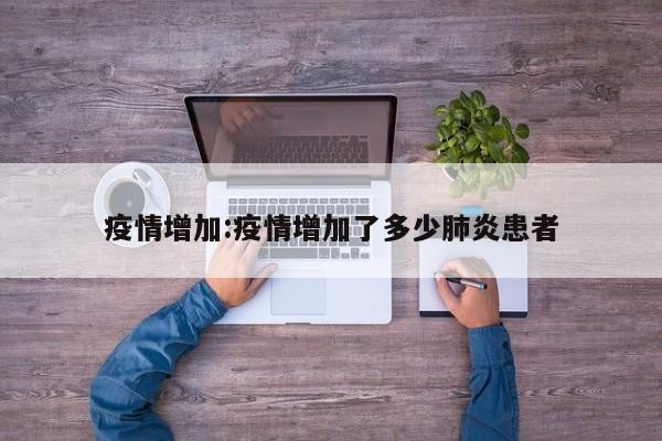 疫情增加:疫情增加了多少肺炎患者