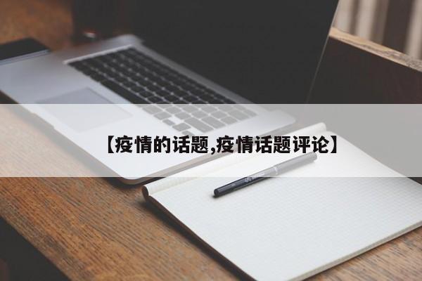 【疫情的话题,疫情话题评论】