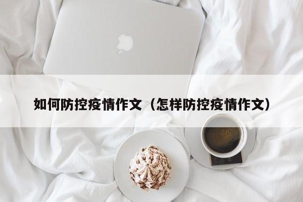 如何防控疫情作文（怎样防控疫情作文）