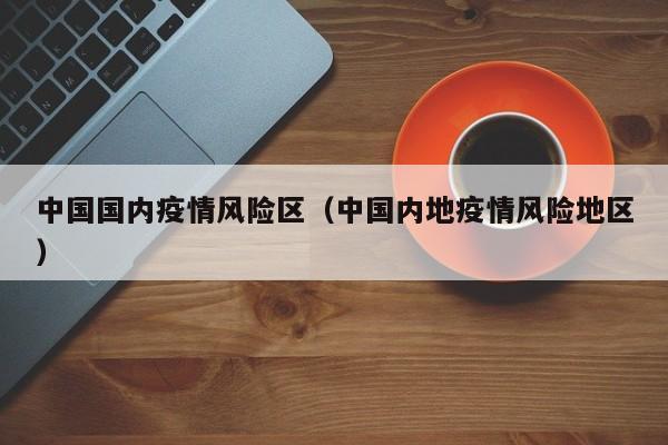 中国国内疫情风险区（中国内地疫情风险地区）