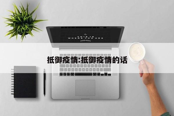 抵御疫情:抵御疫情的话