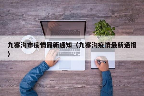 九寨沟市疫情最新通知（九寨沟疫情最新通报）