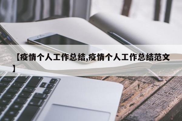 【疫情个人工作总结,疫情个人工作总结范文】