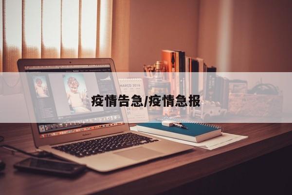 疫情告急/疫情急报
