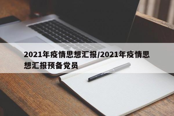 2021年疫情思想汇报/2021年疫情思想汇报预备党员