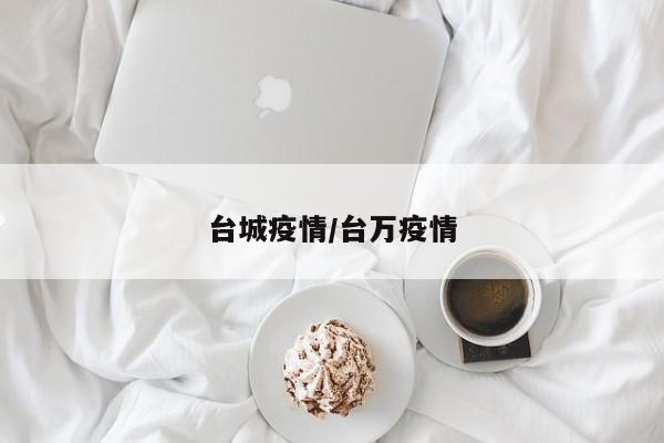 台城疫情/台万疫情